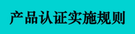 产品认证规则